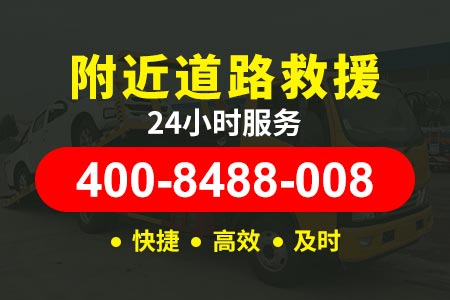 宿淮高速G2513拖车服务平台 汽车轮胎漏气 50起全天拖车道路救援,汽车救援电话,搭电补胎